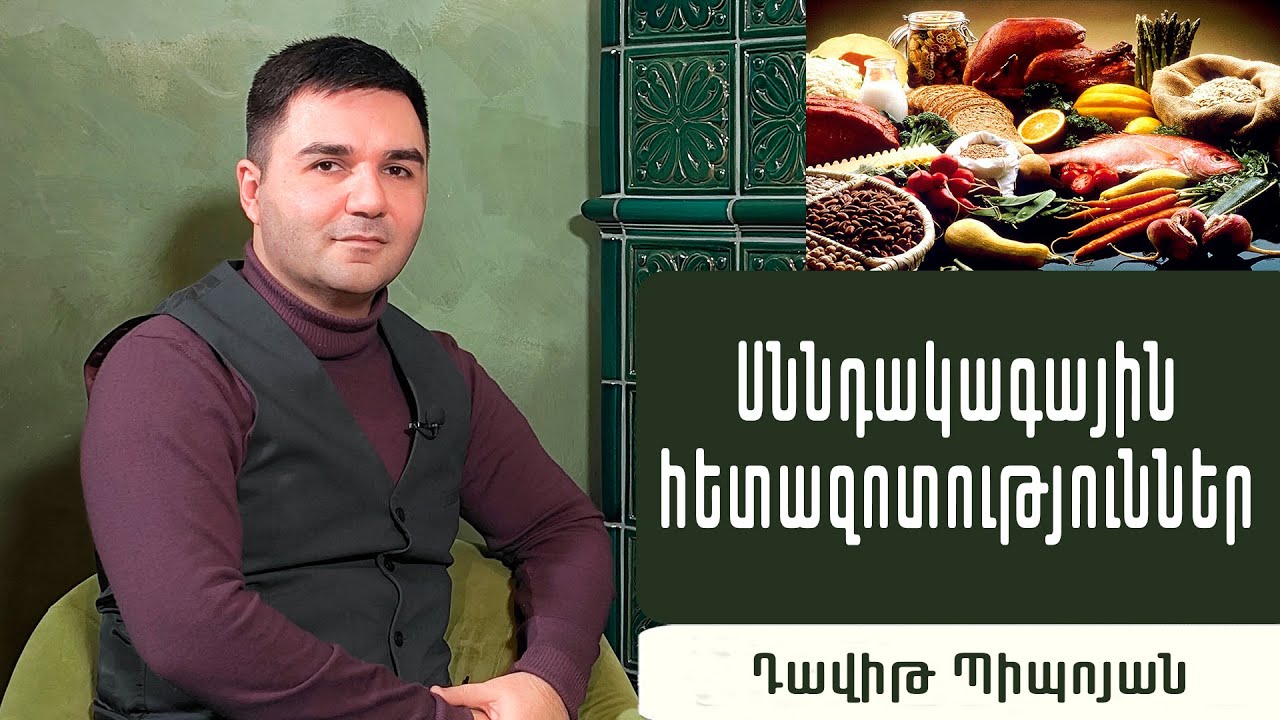 Ի՞նչ են ուտում հայերը. Հանրային առողջապահական ռիսկեր. սննդագետ Դավիթ Պիպոյան