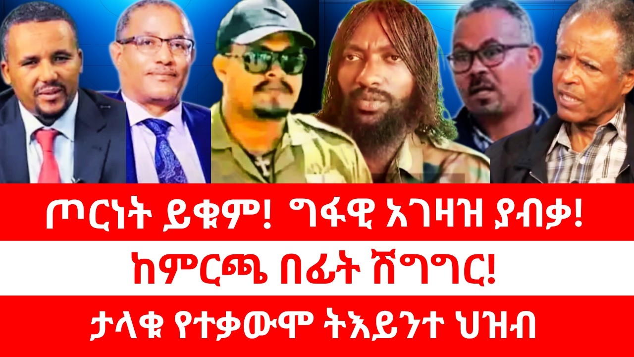 ጦርነት ይቁም! | ግፋዊ አገዛዝ ያብቃ! |ከምርጫ በፊት ሽግግር! |  ታላቁ የተቃውሞ ትእይንተ ህዝብ። 04/04/2026