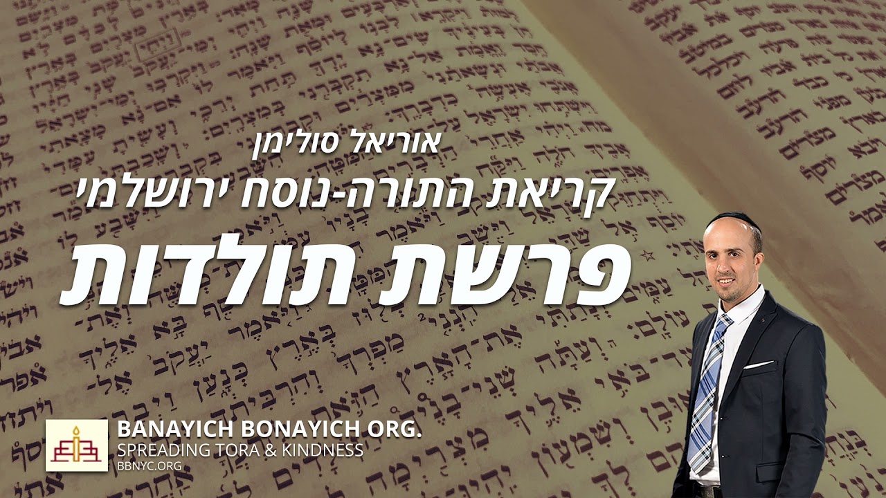 אוריאל סולימן - קריאת פרשת תולדות - נוסח ירושלמי