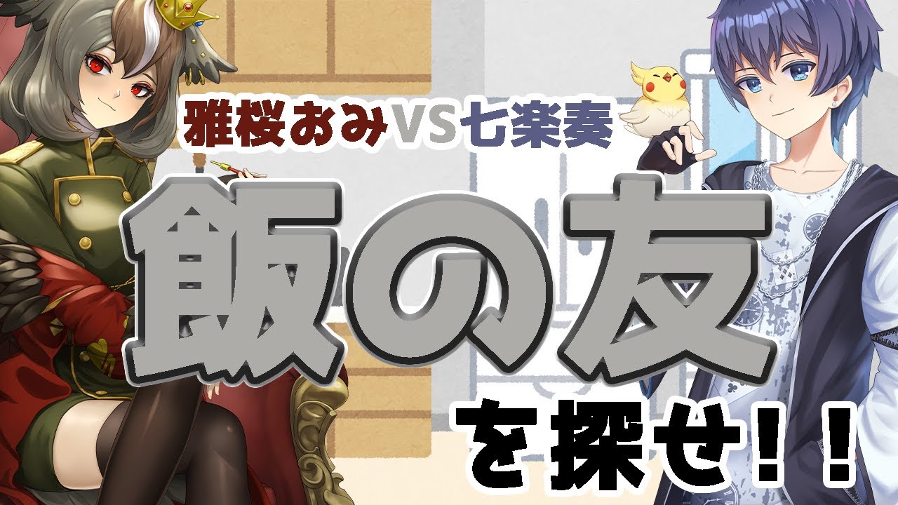 【リスナーを巻き添えに】おみVS奏 飯の友を探せ！！【たたかえ】【#がおーちゅーぶ / MAHA5JP / 新人Vtuber】