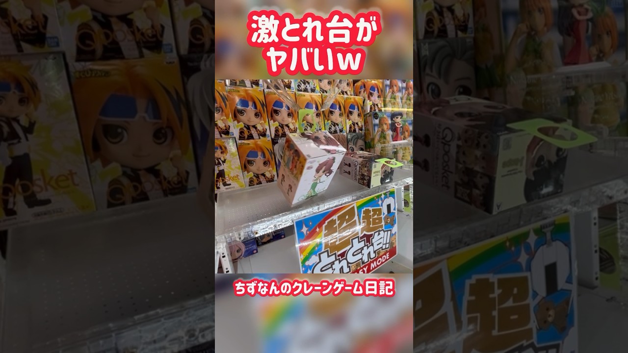 激取れ台が簡単すぎてやばいw 