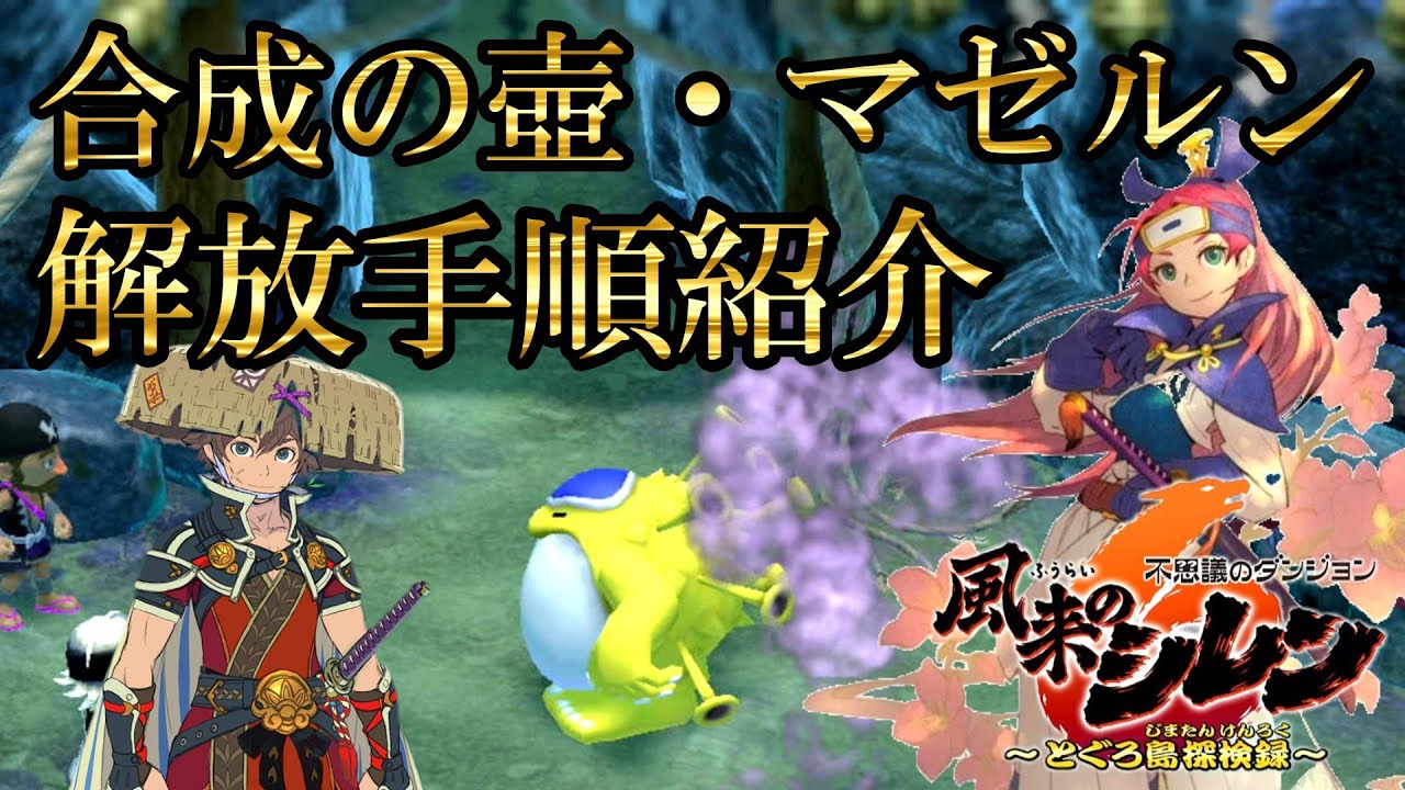 【風来のシレン6】合成の壺とマゼルン解放手順紹介#攻略#風来のシレン6#合成の壺#マゼルン