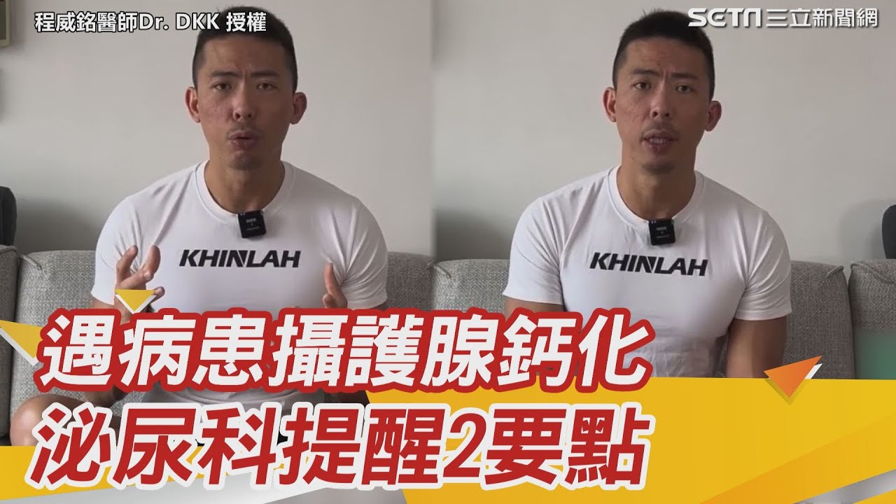 射精不要忍！憋尿竟有恐怖後果?!愛愛、自慰千萬別「忍住不射精」恐會讓你「攝護腺鈣化」導致「血精」｜泌尿科 程威銘 醫師｜更多 健康資訊、健康知識 都在 祝你健康
