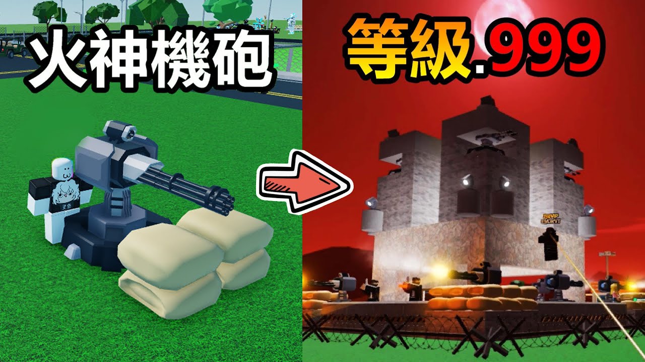 😲我蓋了一座『火神機砲基地』😲 ! ! ! 超多怪物會在血月晚上發動攻擊，用火神機砲蓋出一座超級基地防禦 ! !【Roblox 機器磚塊】#機器磚塊  #roblox