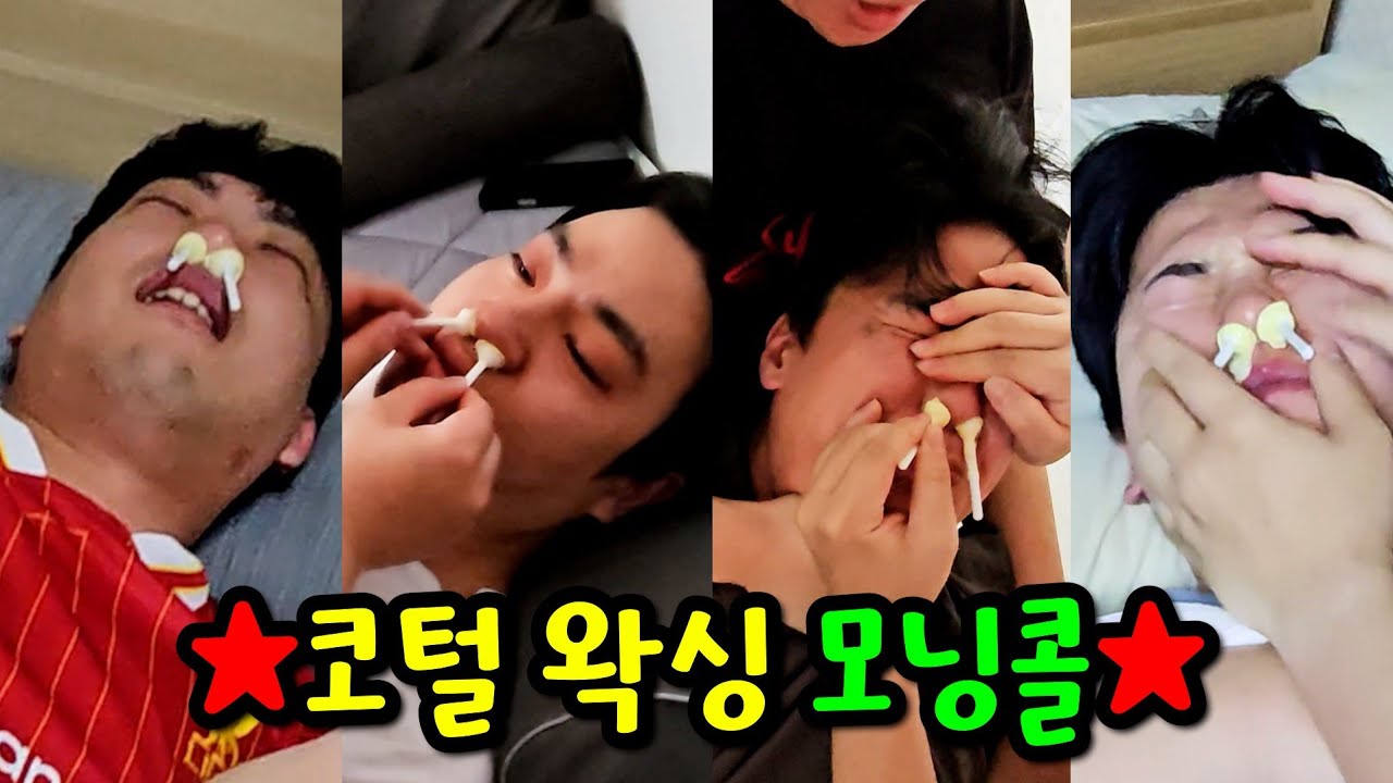 단체로 코털 왁싱 모닝콜하기ㅋㅋㅋ