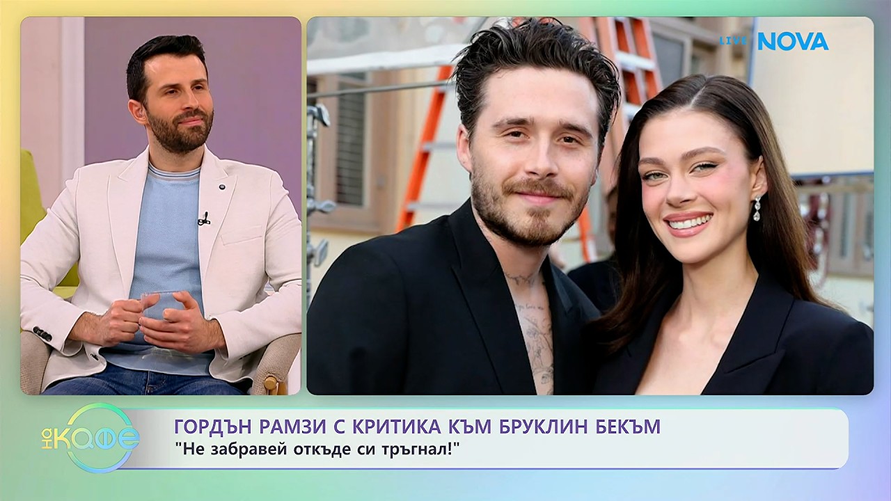 Гордън Рамзи с критика към Бруклин Бекъм | На кафе | 16 февруари 2026