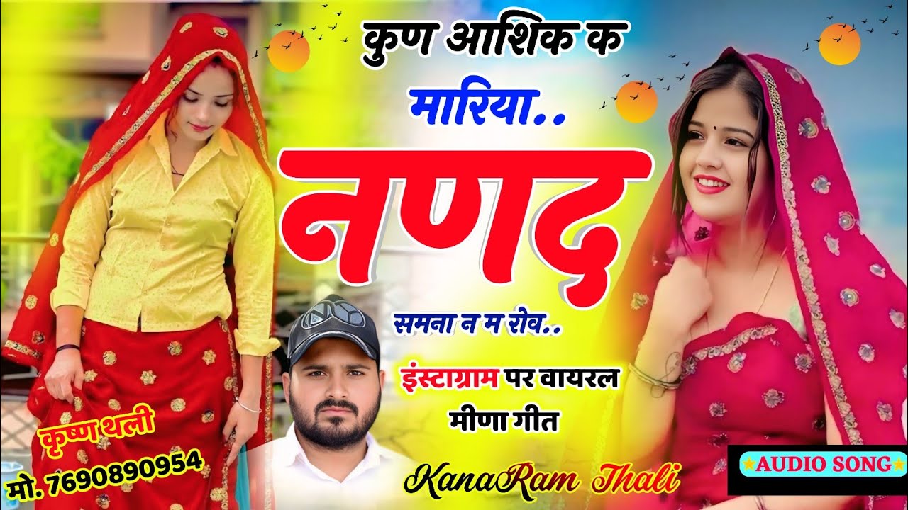  कुण आशिक क मारिया नणद सपना न रोव !! KanaRam Thali Sadhi Meena Geet !! Meena Geet 2026