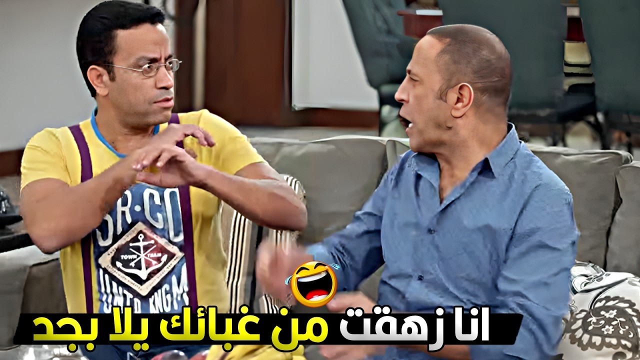 انا شوفت في الدنيا غباء كتير وقليل بس زيك انا مشوفتش يلا 🔥😂 دولا جاب اخره من رمزي خلاص