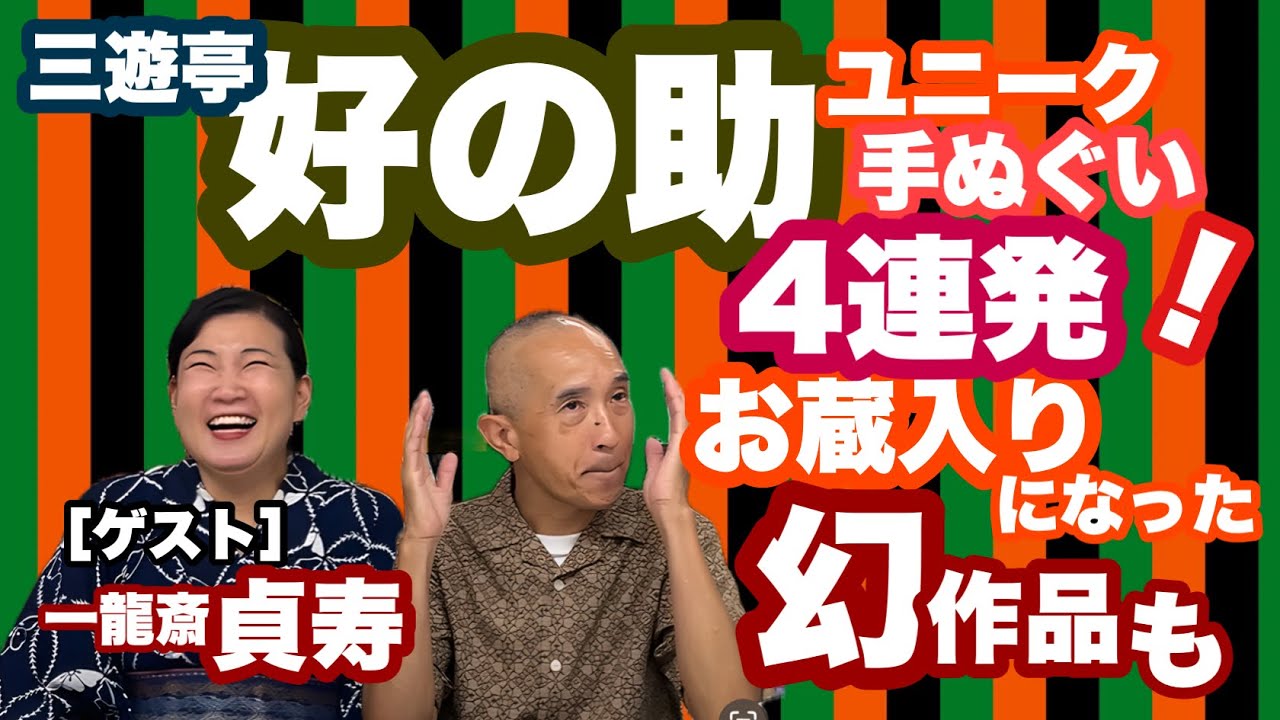 【三遊亭好の助】ユニーク手ぬぐい4連発！お蔵入りになった幻作品も！