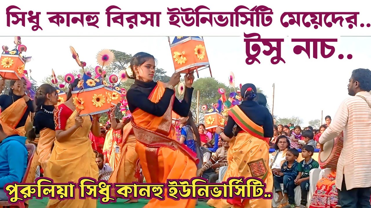 সিধু কানহু বিরসা ইউনিভার্সিটি পুরুলিয়া মেয়েরা টুসু নাচে ধুলা উড়াই দিল।। পুরুলিয়া টুসু।। 