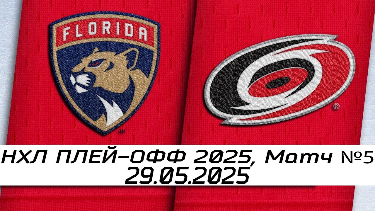 Обзор матча: Каролина Харрикейнз - Флорида Пантерз | 29.05.2025 | Третий раунд | НХЛ плей-офф 2025