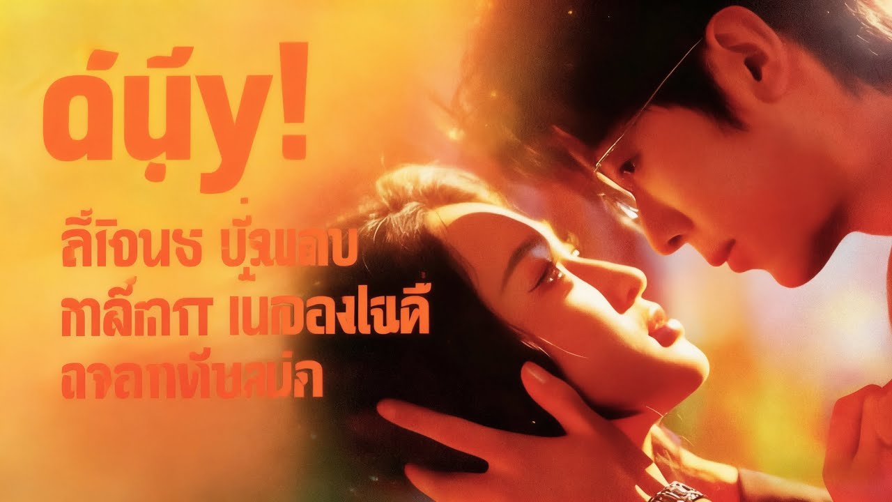 จิตต์หลอนเผยความลับรัก 10 ปี นางร้ายฉีกสัญญา หย่า กอดขาสามีเศรษฐีพัน億#drama #ceo #romantic