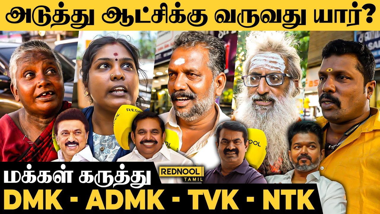 2026-ல் அதிமுக ஆட்சிக்கு வருமா? - Public Opinion on Election 2026 | DMK | ADMK | TVK | NTK | Rednool