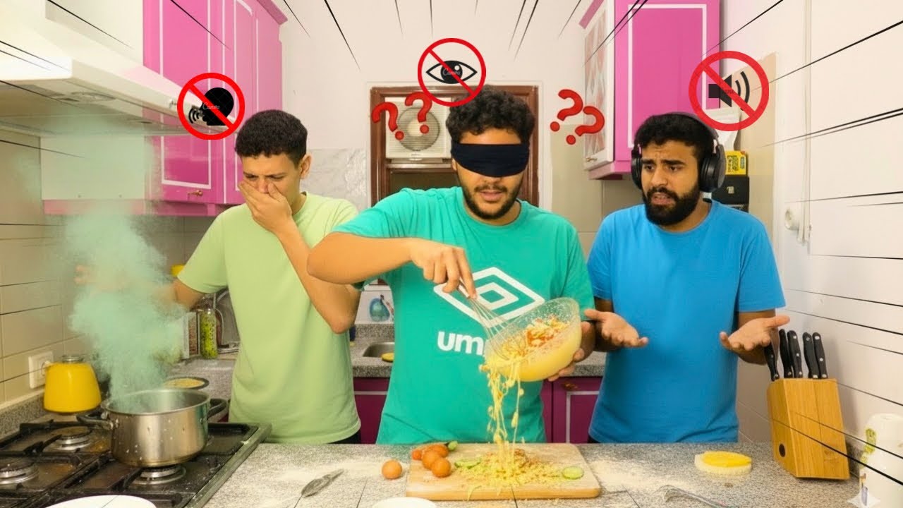 تحدي الطبخ بدون حواس 🧑🏻‍🍳