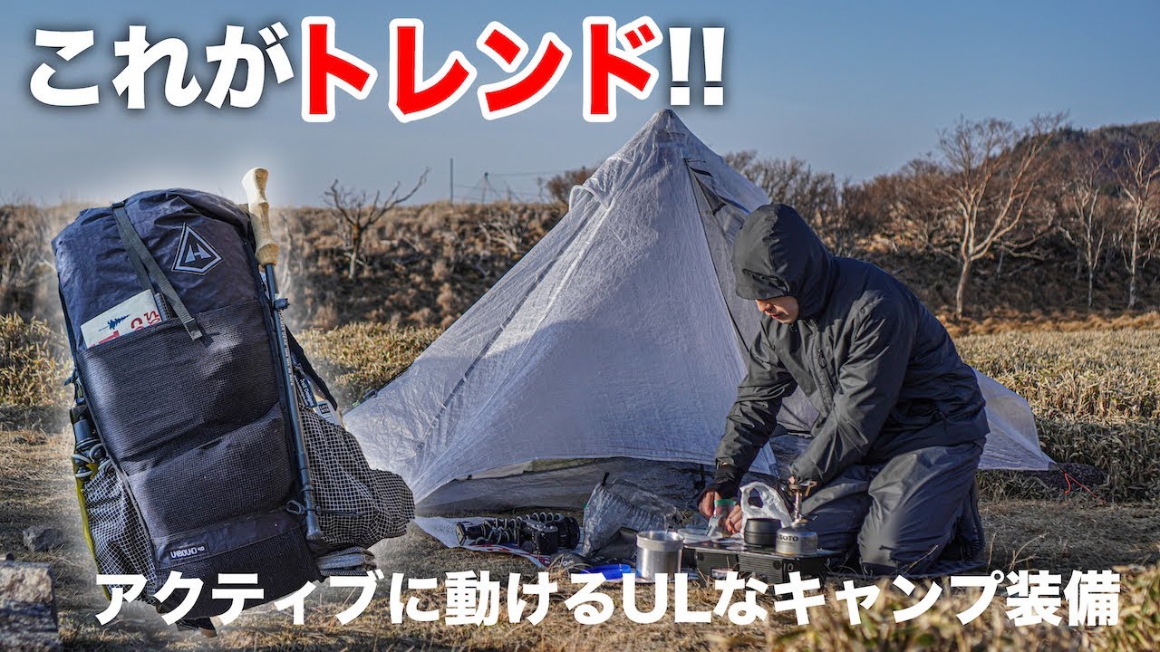 【ULキャンプ装備】HYPERLITEの最新アイテムで決める！ULキャンプの旅！
