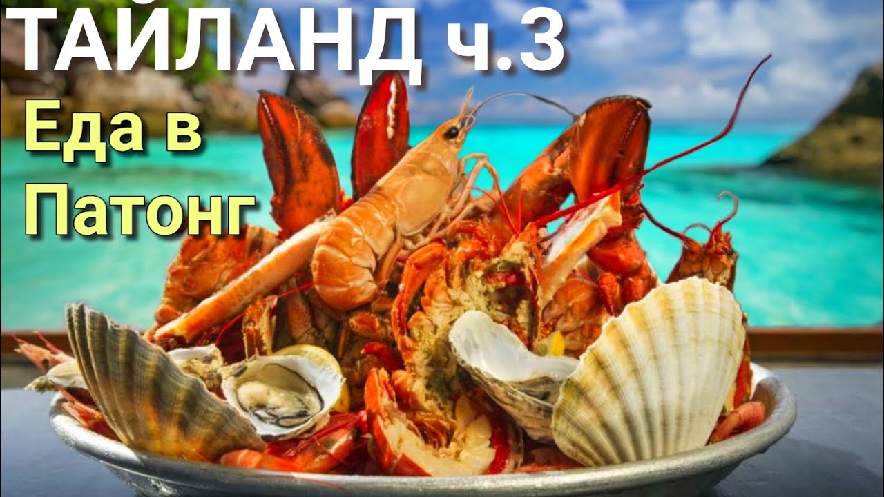 Тайланд ч.3 Где поесть в Патонг?