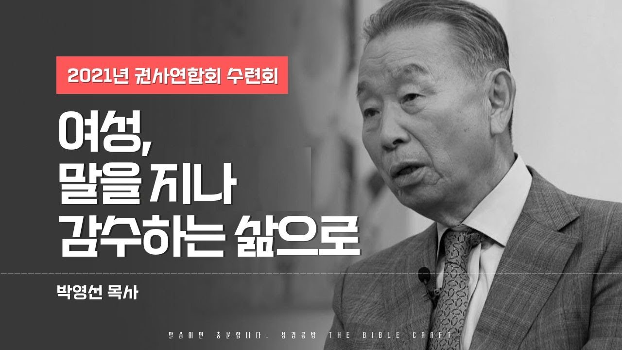 여성, 말을 지나 감수하는 삶으로 l 다시듣는 박영선 목사의 명설교 l 2021년 권사연합회 수련회 