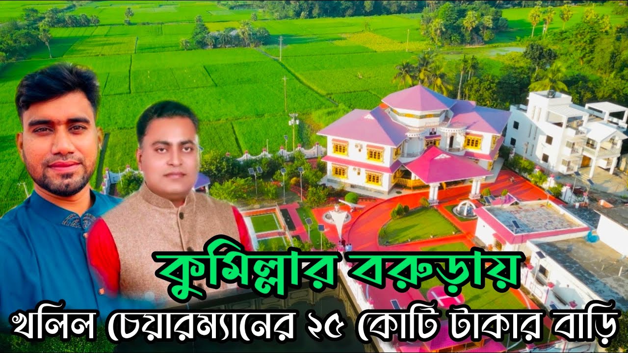 কুমিল্লা বরুড়ার খলিল চেয়ারম্যানের ২৫ কোটি টাকার বাড়ি।