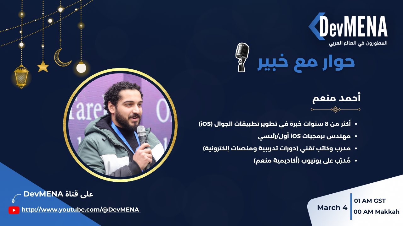 (@MenaimAcademy  iOS حوار مع خبير - أحمد منعم ( خبيرفي تطوير تطبيقات الجوال