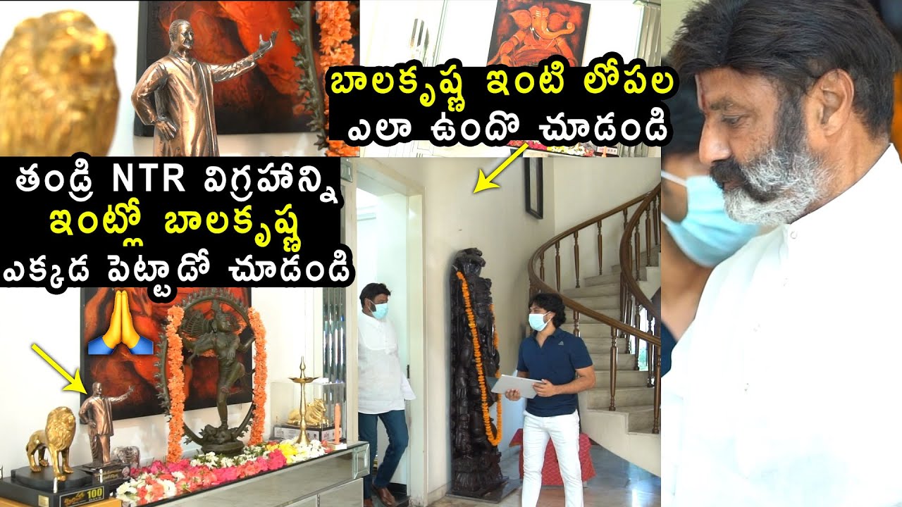 Balakrishna House Inside View | Balakrishna House Video | Balayya | NBK | Filmylooks