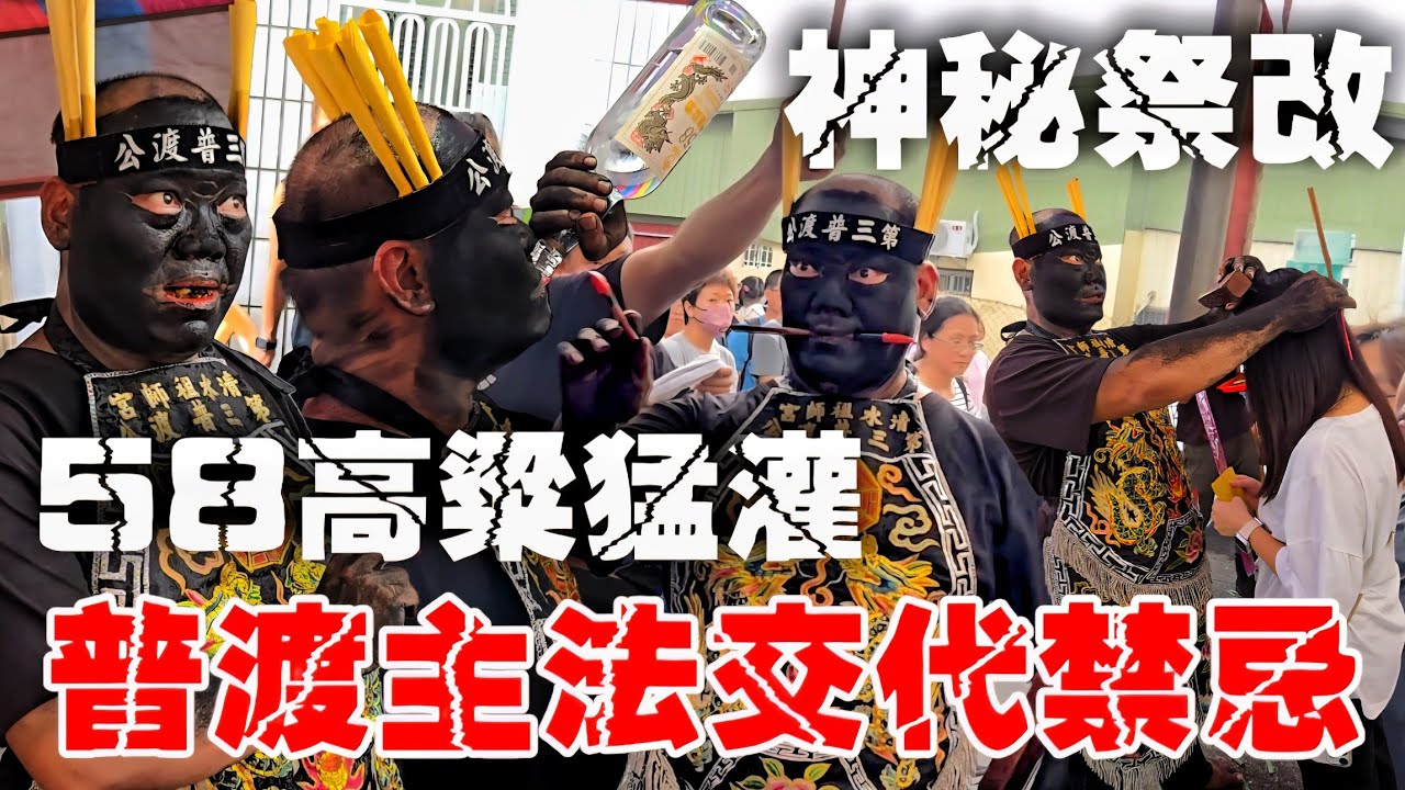 普渡三公交代！鬼月禁忌！主法普渡儀式！58高粱猛灌！滿口檳榔！手壓頭不斷顫抖！超神秘祭改！【屏東九如東寧清水祖師宮中元普渡三公壽誕大典】