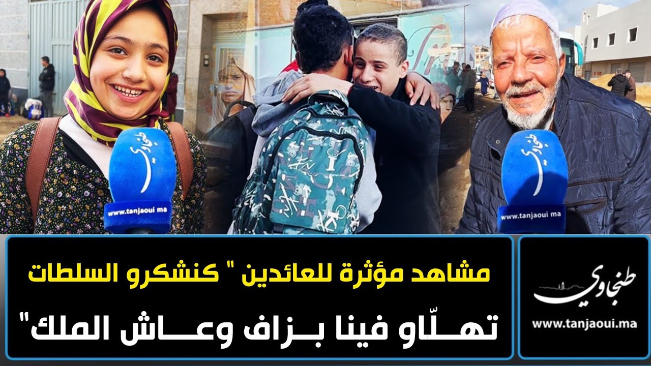 مشاهد مؤثرة للعائدين إلى القصر الكبير: “ كنشكرو السلطات.. تهلّاو فينا بزاف وعاش الملك
