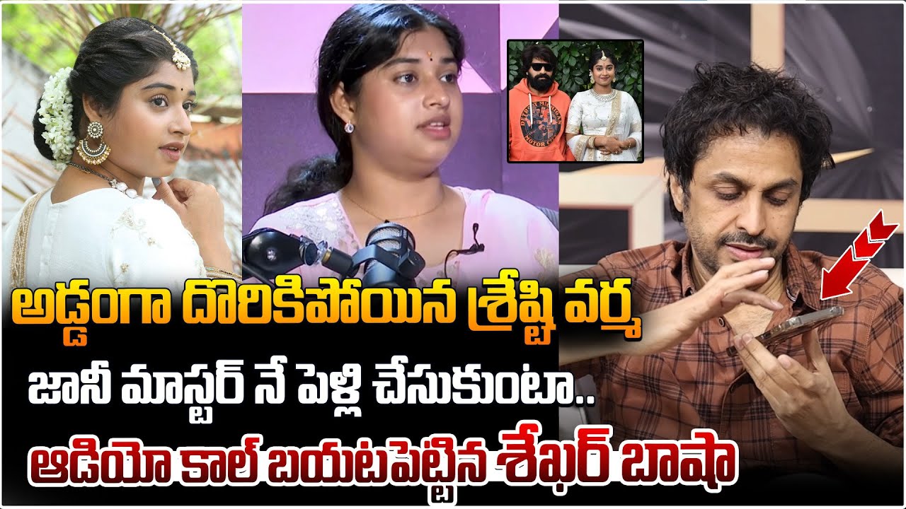 సంచలన ఆడియో కాల్ | Shekar Basha Leaks Audio Call of Shresti Verma Mother | Jani Master | ManamTv