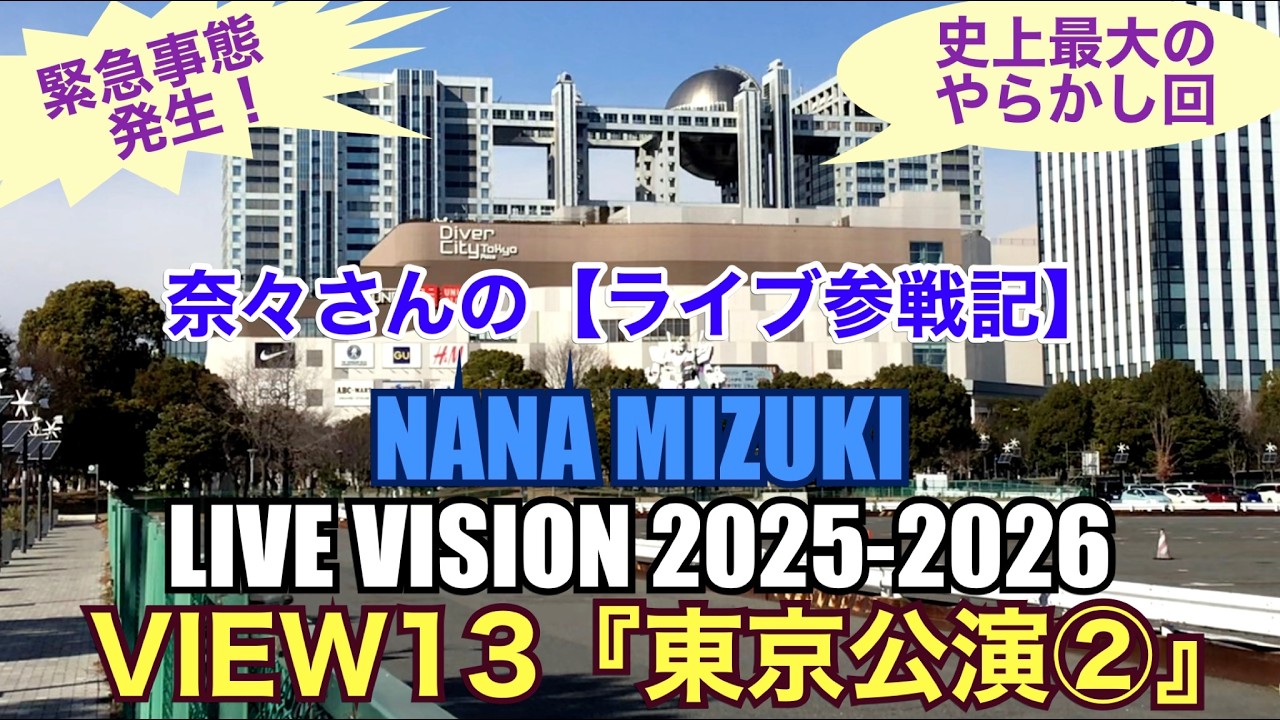 奈々さんの【ライブ参戦記】緊急事態発生！史上最大のやらかし回！NANA MIZUKI『LIVE VISION 2025-2026』VIEW13東京公演②