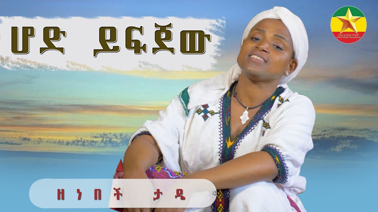 Zenebech Tade -hode yefjewu- ዘነበች ታዴ |  ሆድ ይፍጀው - New Ethiopian Music 2023 (Official Video):