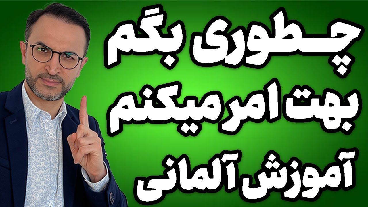 آموزش آلمانی چطوری بگم بهت امرمی‌کنم