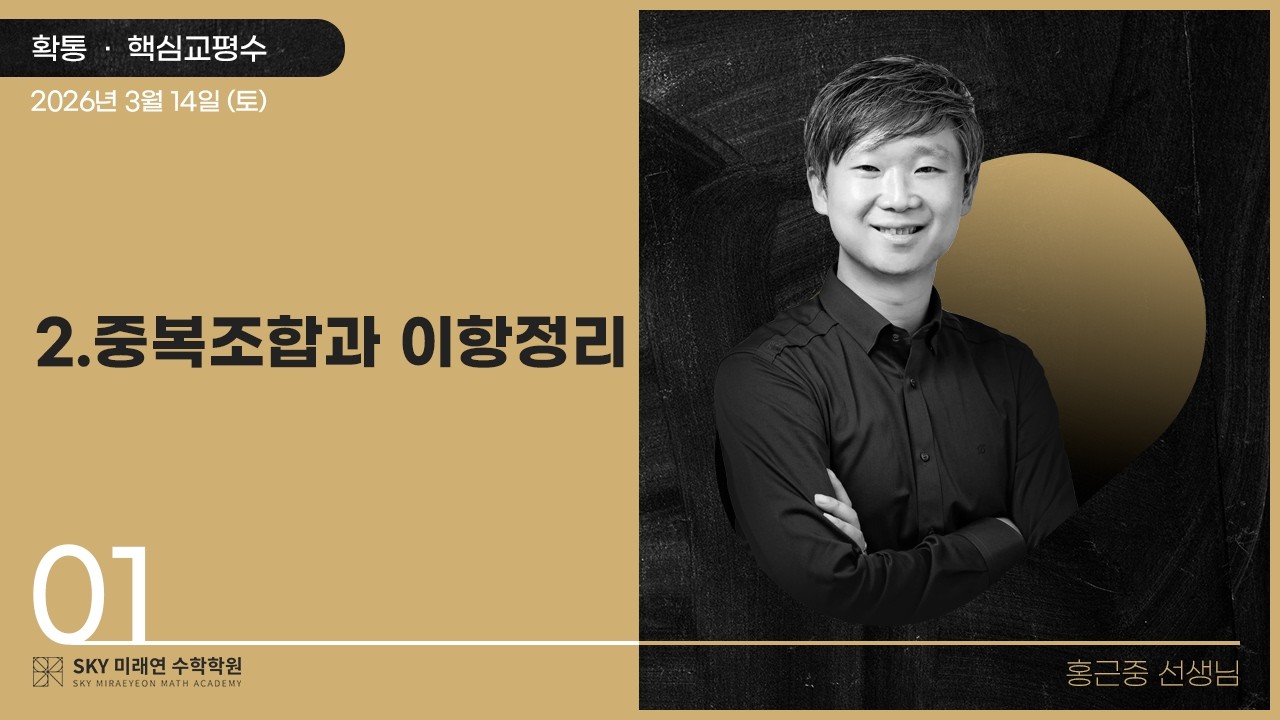 [확통] 핵심교평수-2.중복조합과이항정리 2026.3.14.(토)-1