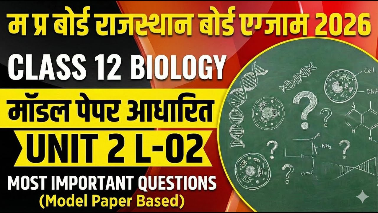 MODEL PAPER 2026 BOARD EXAM PAPER MP| RAJASTHAN |BOARD|BIOLOGY जीव विज्ञान महत्वपूर्ण प्रश्न