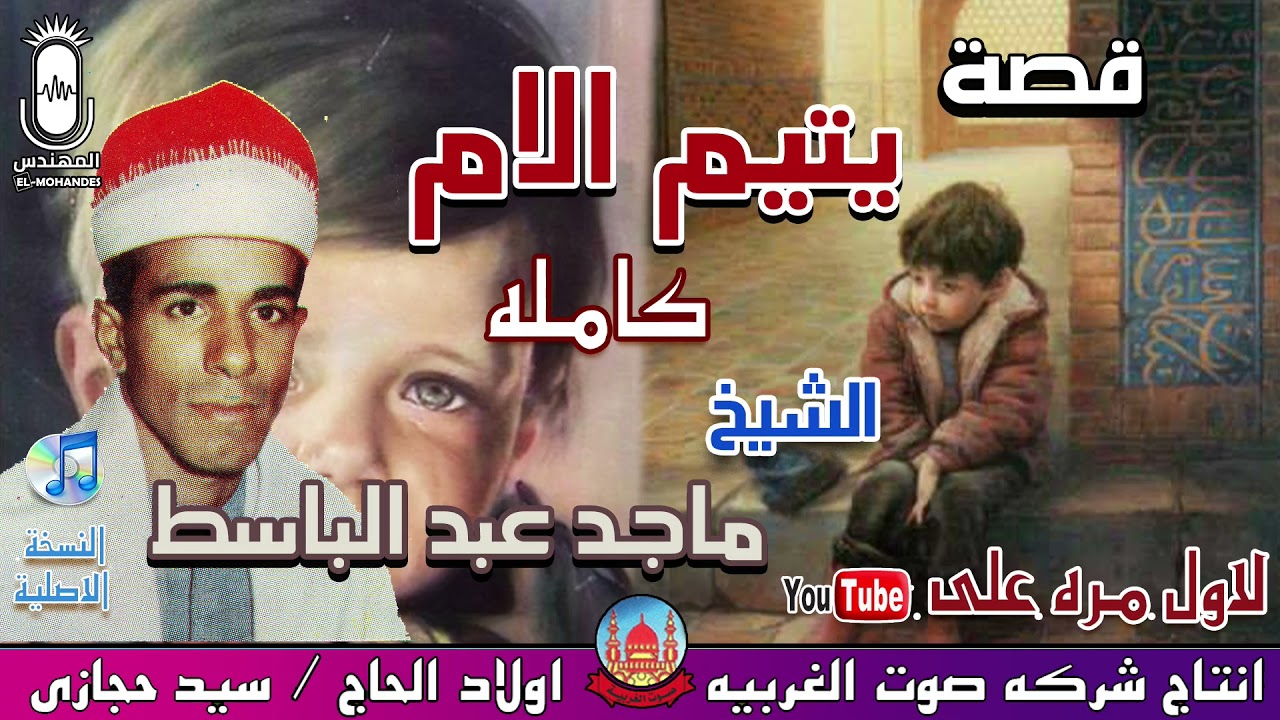 الشيخ ماجد عبد الباسط قصه يتيم الام كامله تذاع لاول مره انتاج صوت الغربيه