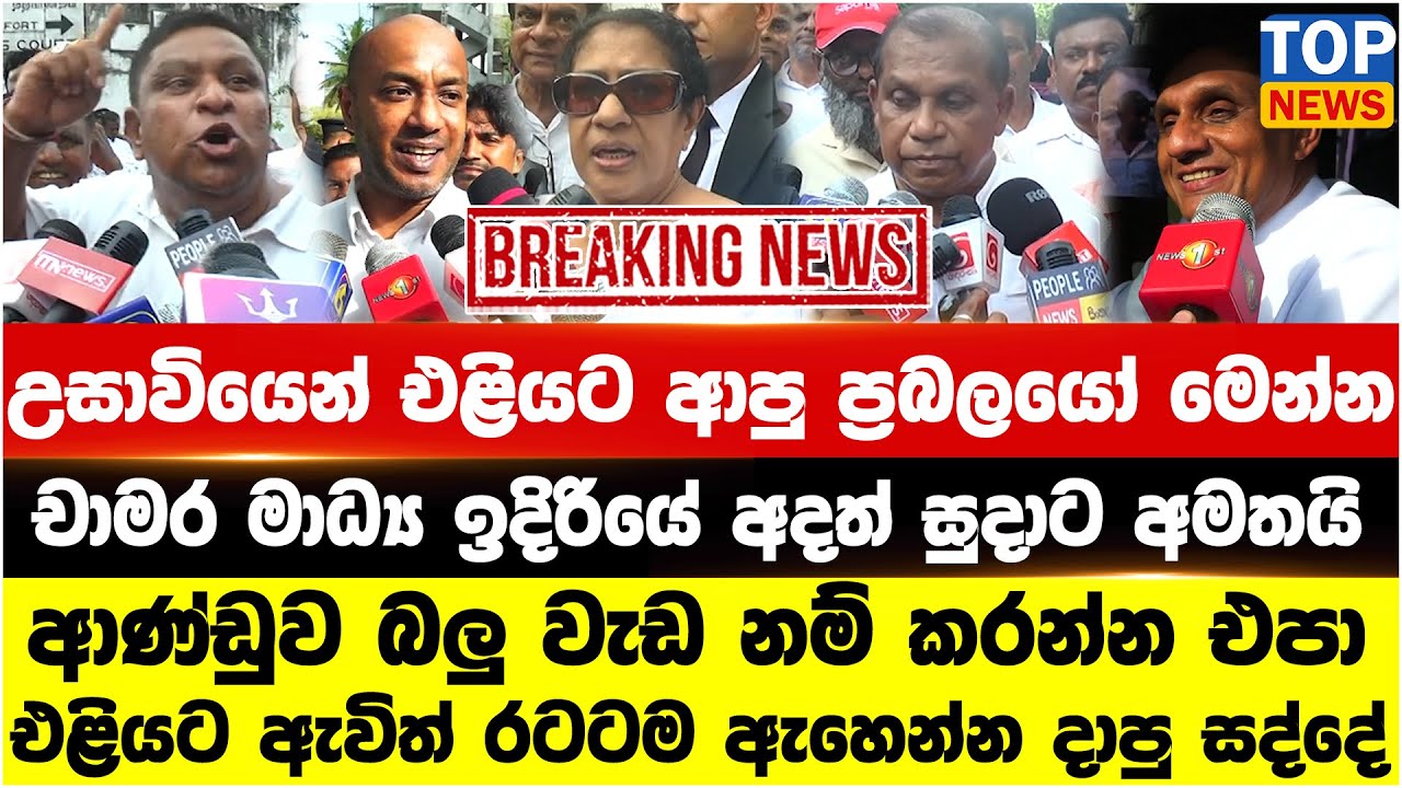 උසාවියෙන් එළියට ආපු ප්‍රබලයෝ මෙන්න - චාමර මාධ්‍ය ඉදිරියේ  අදත් සුදාට අමතයි