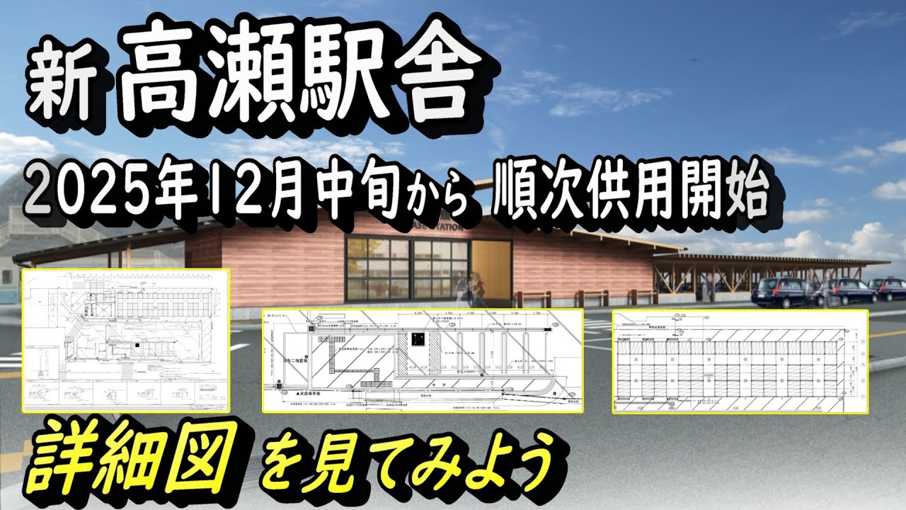 【ＪＲ予讃線　新高瀬駅舎】 2025年12月中旬から順次供用開始