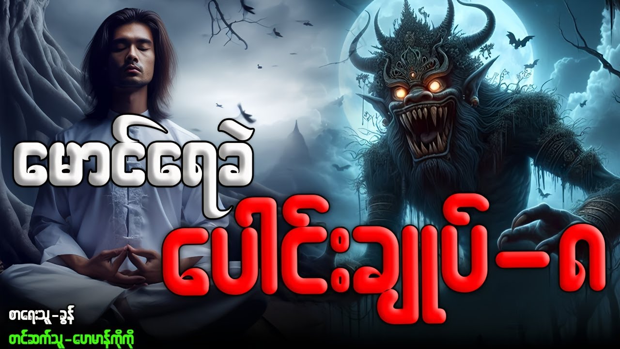 #မောင်ရေခဲ ပေါင်းချုပ်-၈ (စာစဉ်-၇၁-၈၀)အထိ