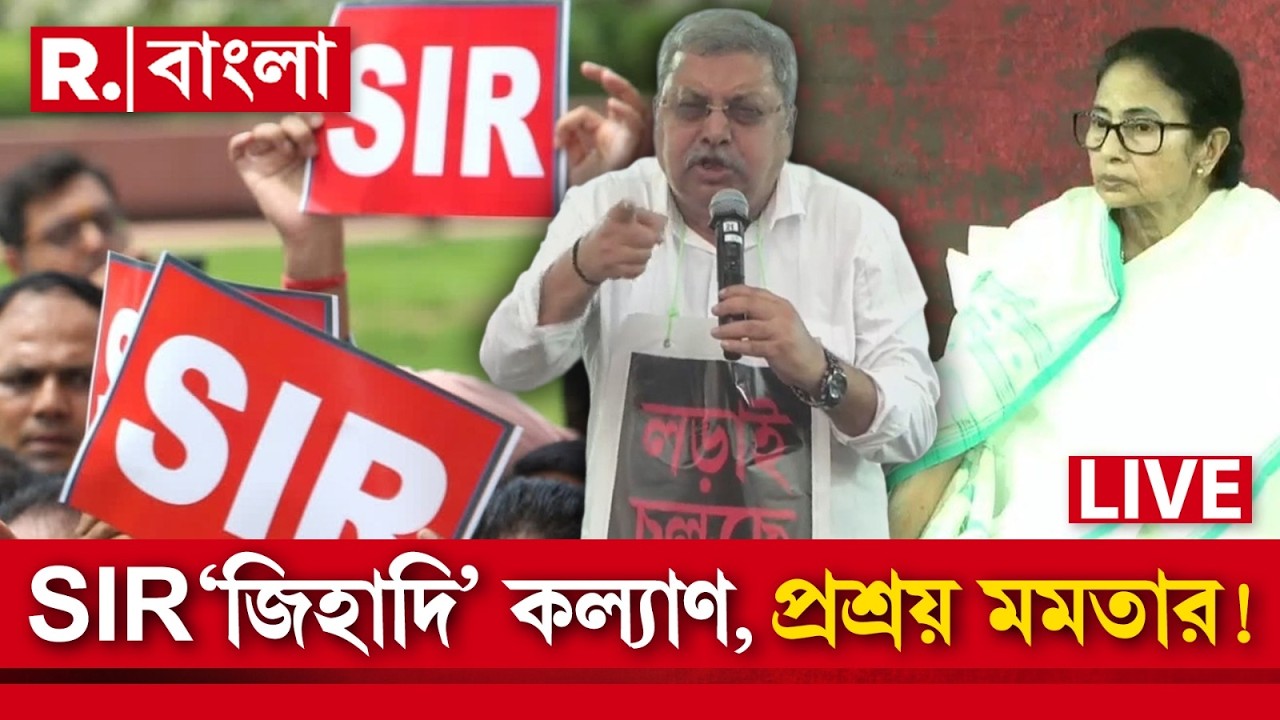 LIVE | SIR নিয়ে চাঞ্চল‍্যকর দাবি কল‍্যাণ বন্দ্য়োপাধ্য়ায়ের, SIR-এর বিরুদ্ধে জি হা দ ঘোষণা TMC সাংসদের