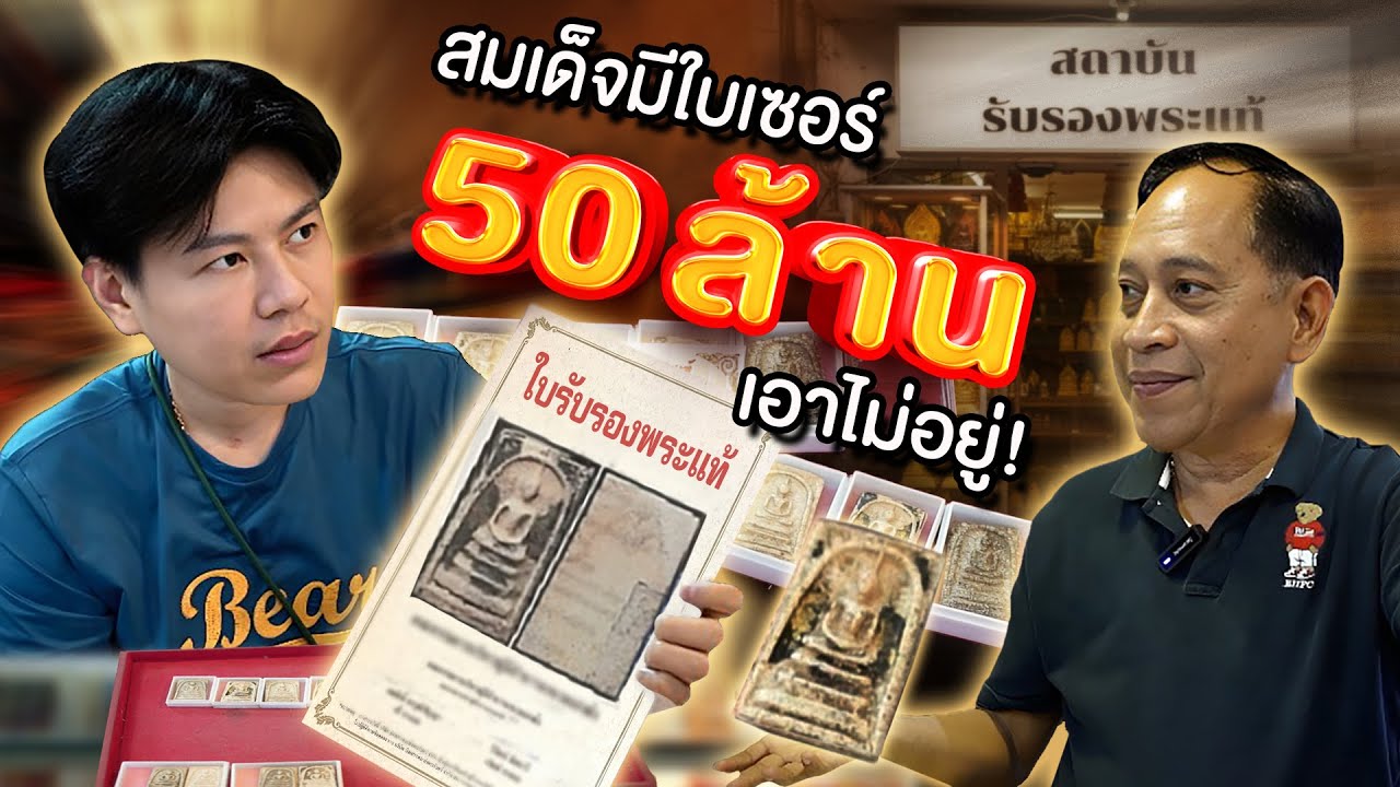 สมเด็จมีใบเซอร์ ... 50 ล้านก็เอาไม่อยู่!! (ตามหาพระแท้ กับ #เอ็มหัตถ์เทพ EP:318)