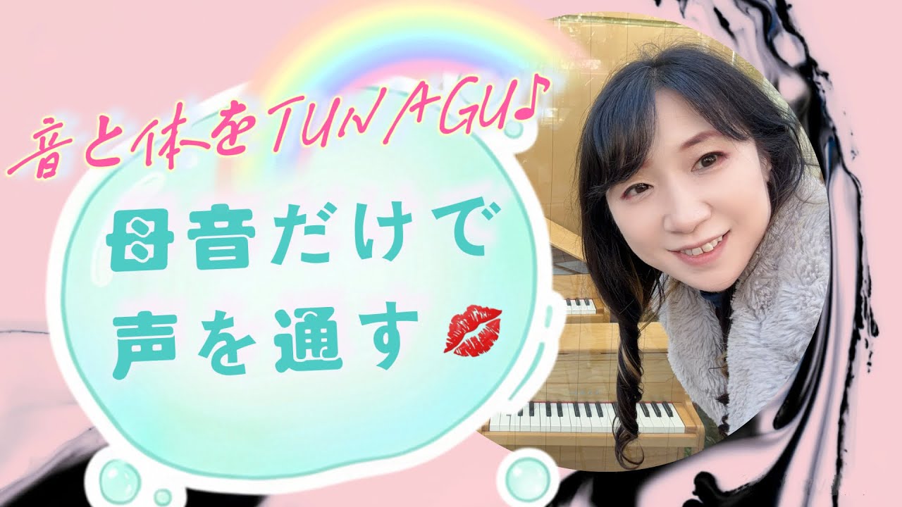 【発声】母音だけで声を通す💋~音と体をＴＵＮＡＧＵ♬