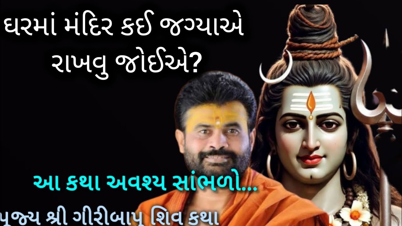 ઘરમાં મંદિર કઈ જગ્યાએ રાખવુ જોઈએ? સાંભળો..#giribapu #shivmahapuran #mahadev 