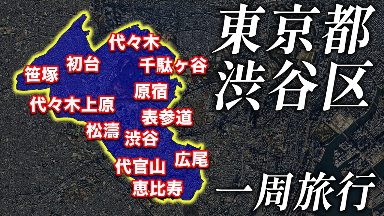 【流行の発信地】東京都『渋谷区』を歩いて巡ってみた！