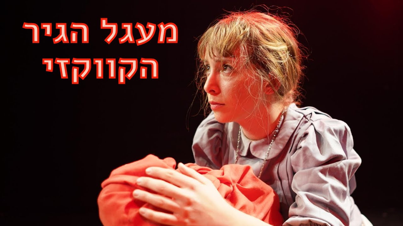 מעגל הגיר הקווקזי - תרגיל בימוי קצר || The Caucasian Chalk Circle