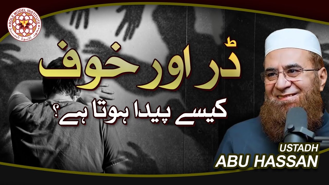 Dar aur Khoof kaisay Paida Hota hai?? I Ustadh Abu Hassan