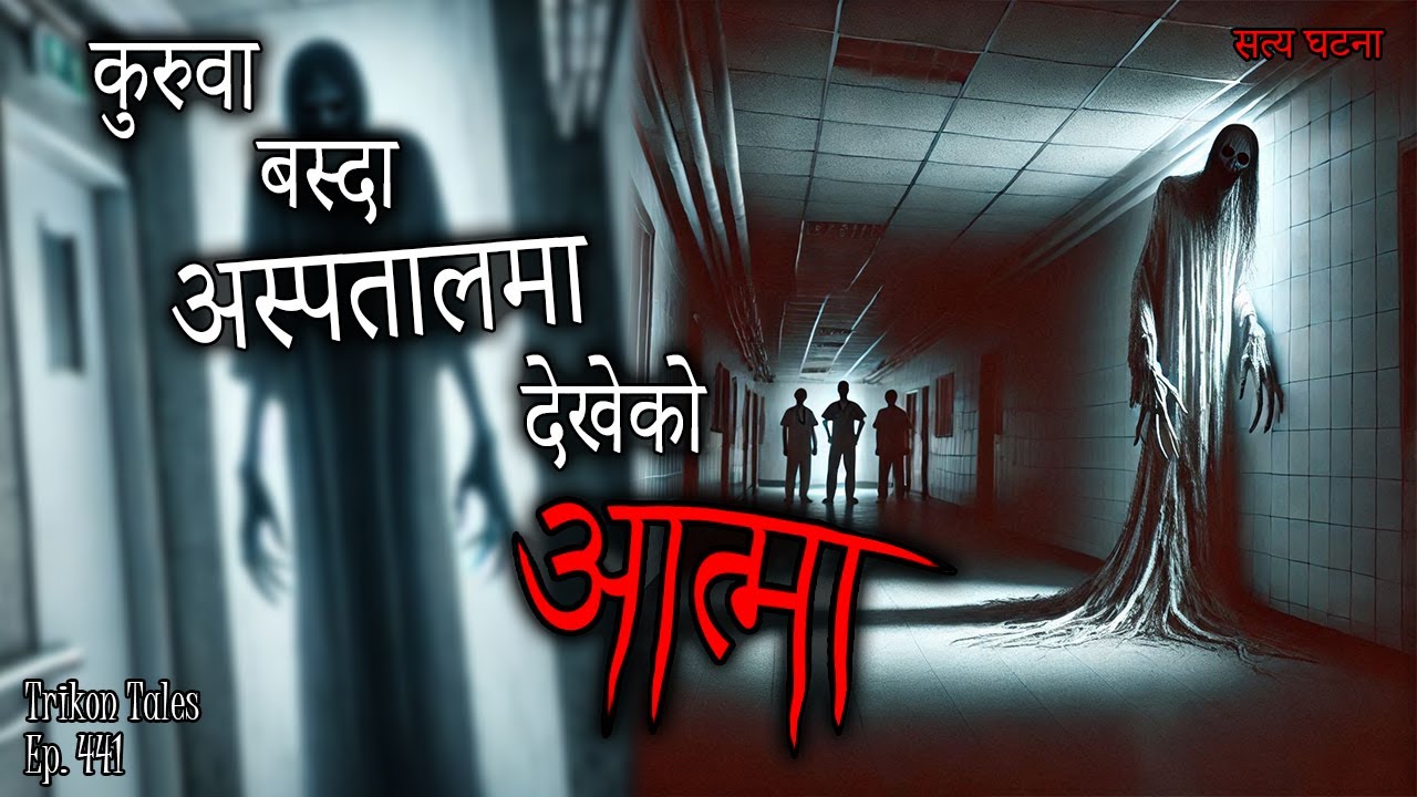 NEPALI HORROR STORY | KURUWA BASDA ASPATAL MA DEKHEKO AATMA | SATYA GHATANA | TRIKON TALES | EP 441