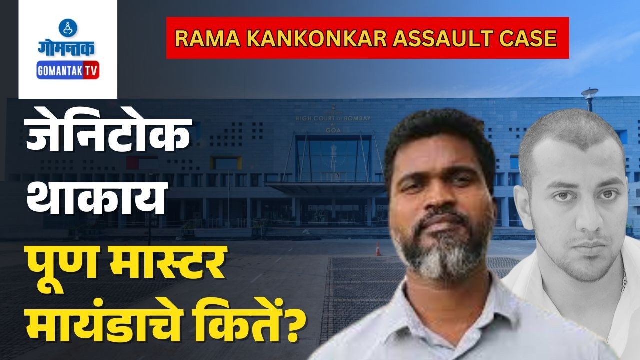 Rama Assault Case -Govt.Challenges Zenito Cardozo’s Bail in Rama Kankonkar Attack Case | Gomantak TV