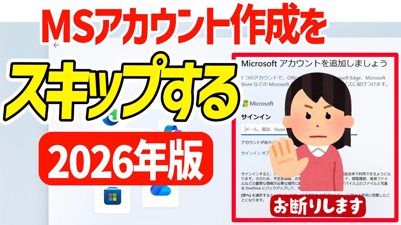 【2026年最新】強制回避！Windows 11をローカルアカウントでセットアップする裏技【MSアカウント不要】#パソ研 #windows11 #初期設定 #ローカルアカウント