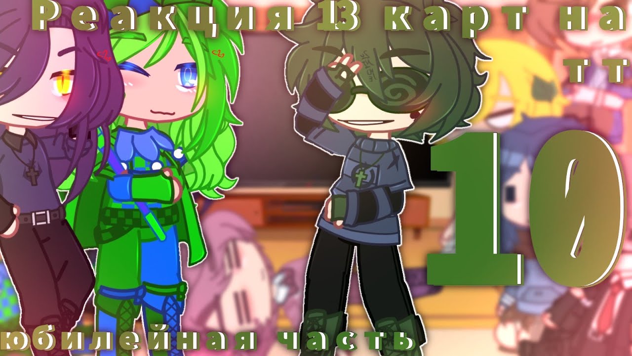 .•♦️//Реакция 13карт на тт{10/?}//+джокер//[засмейся челлендж]//юбилейная часть//Ч.О//♠️•.