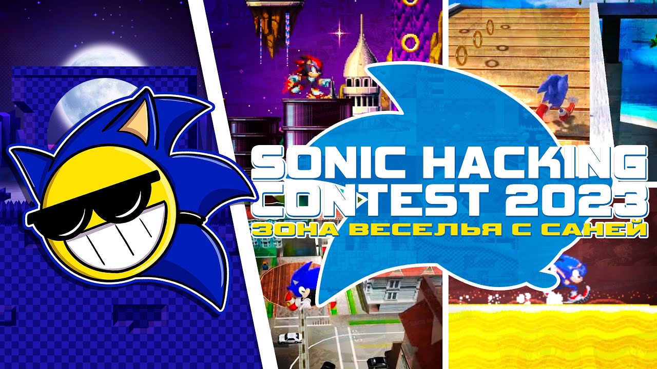 SONIC HACKING CONTEST 2023 с САНЕЙ