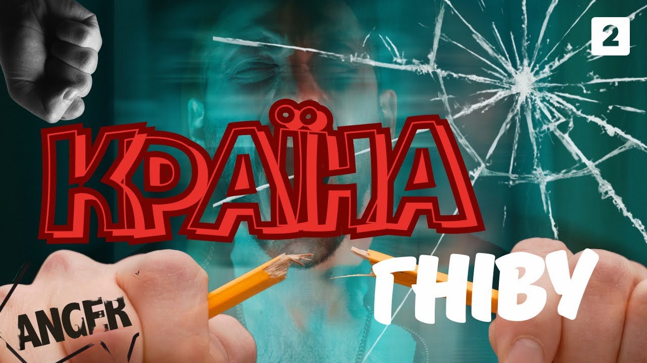 Чи має людина право на гнів? #андрусишин