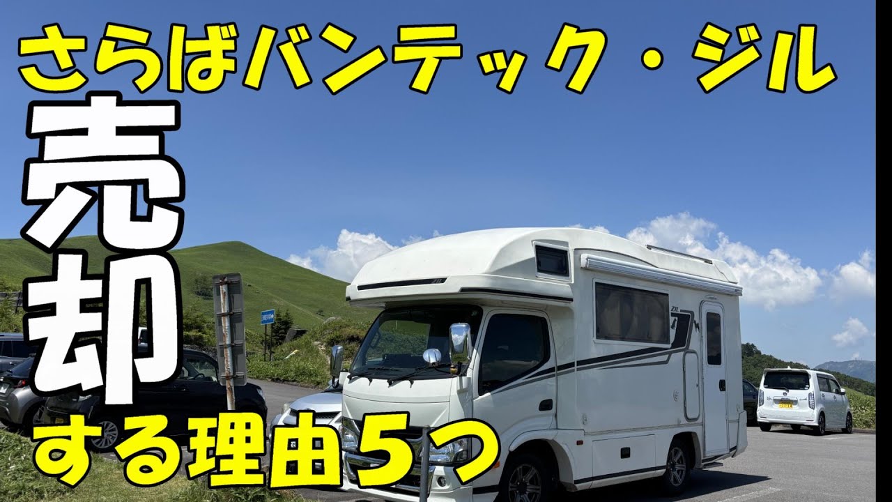 さらばバンテック・ジル　どうして売却する理由５つ/　やっぱりキャンピングカーのリセールは髙かった～。